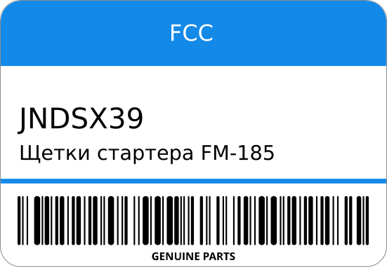 ЩЕТКА ГЕНЕРАТОРА FM-185/FS-125 JNDSX-39 65X8X10 ( FCC JNDSX39